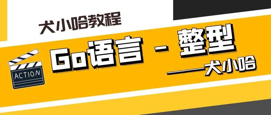 Go 语言整型(整数类型)