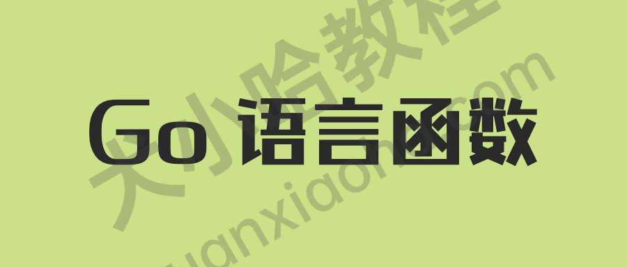 Go 语言函数