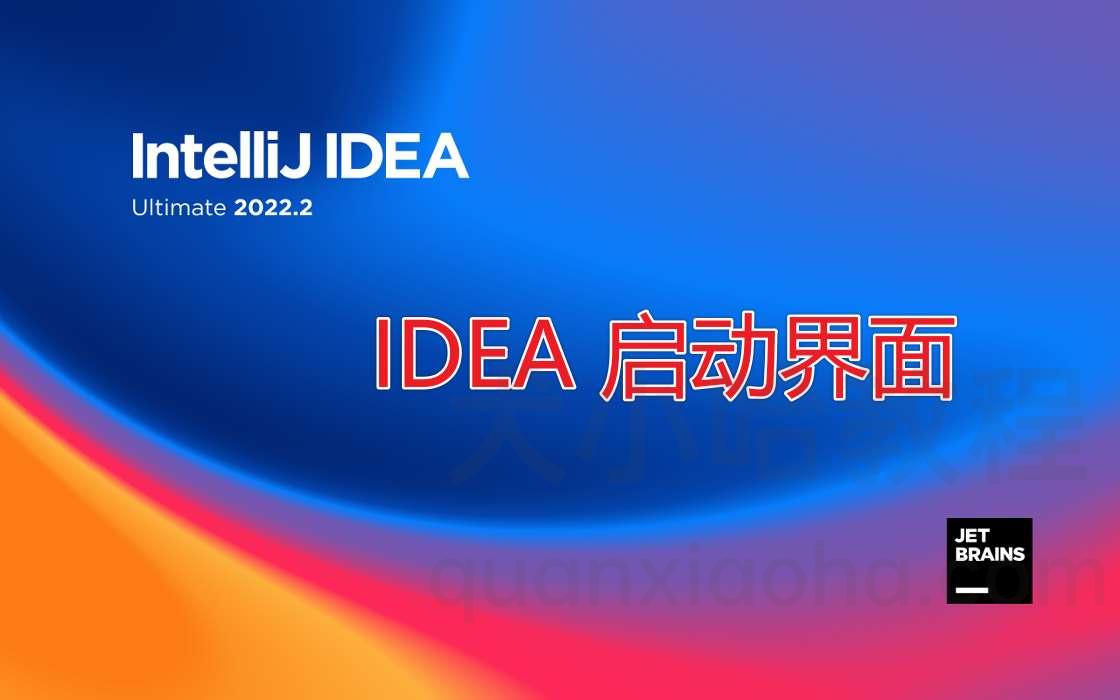 IDEA 安装教程(Windows 系统)
