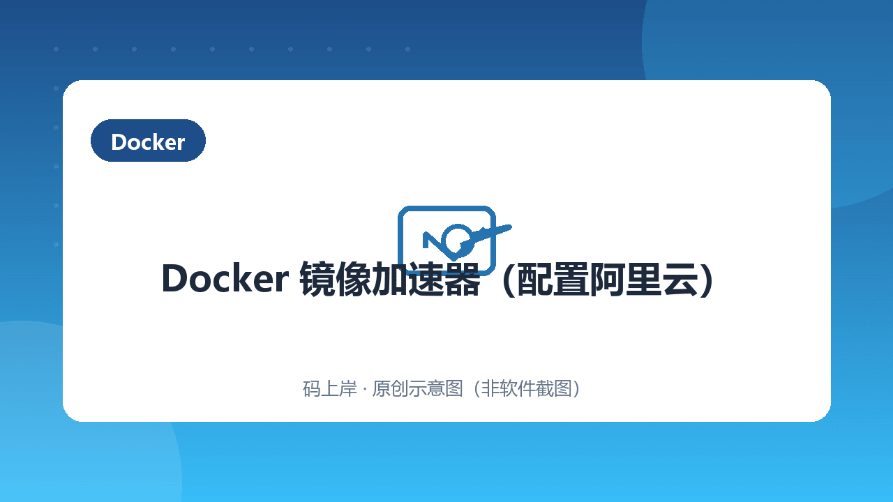 Docker 镜像加速器(配置阿里云)