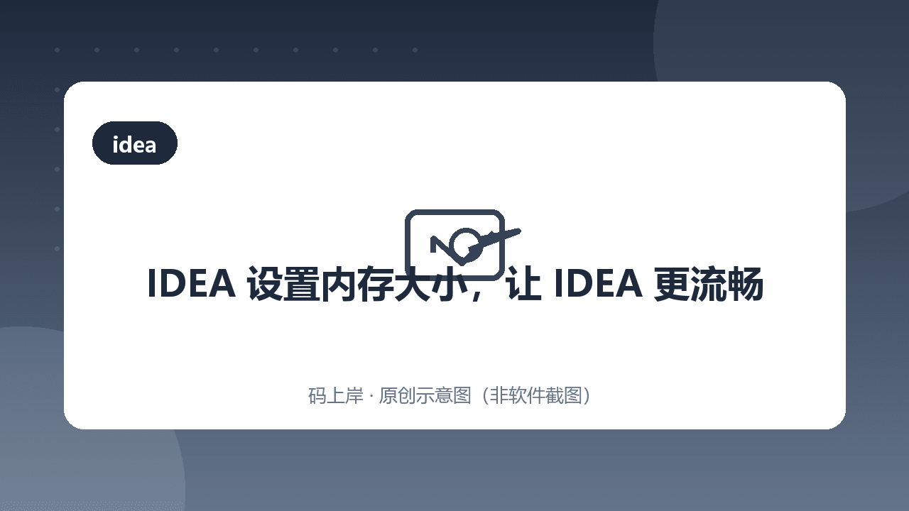 IDEA 设置内存大小,让 IDEA 更流畅