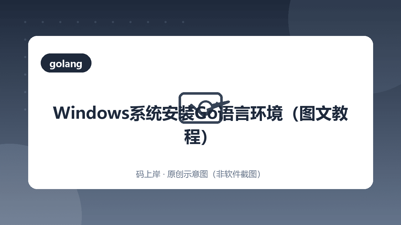 Windows系统安装Go语言环境(图文教程)