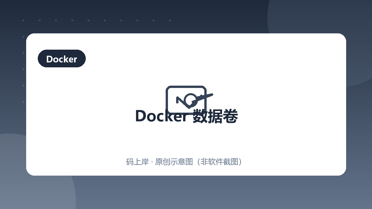 Docker 数据卷