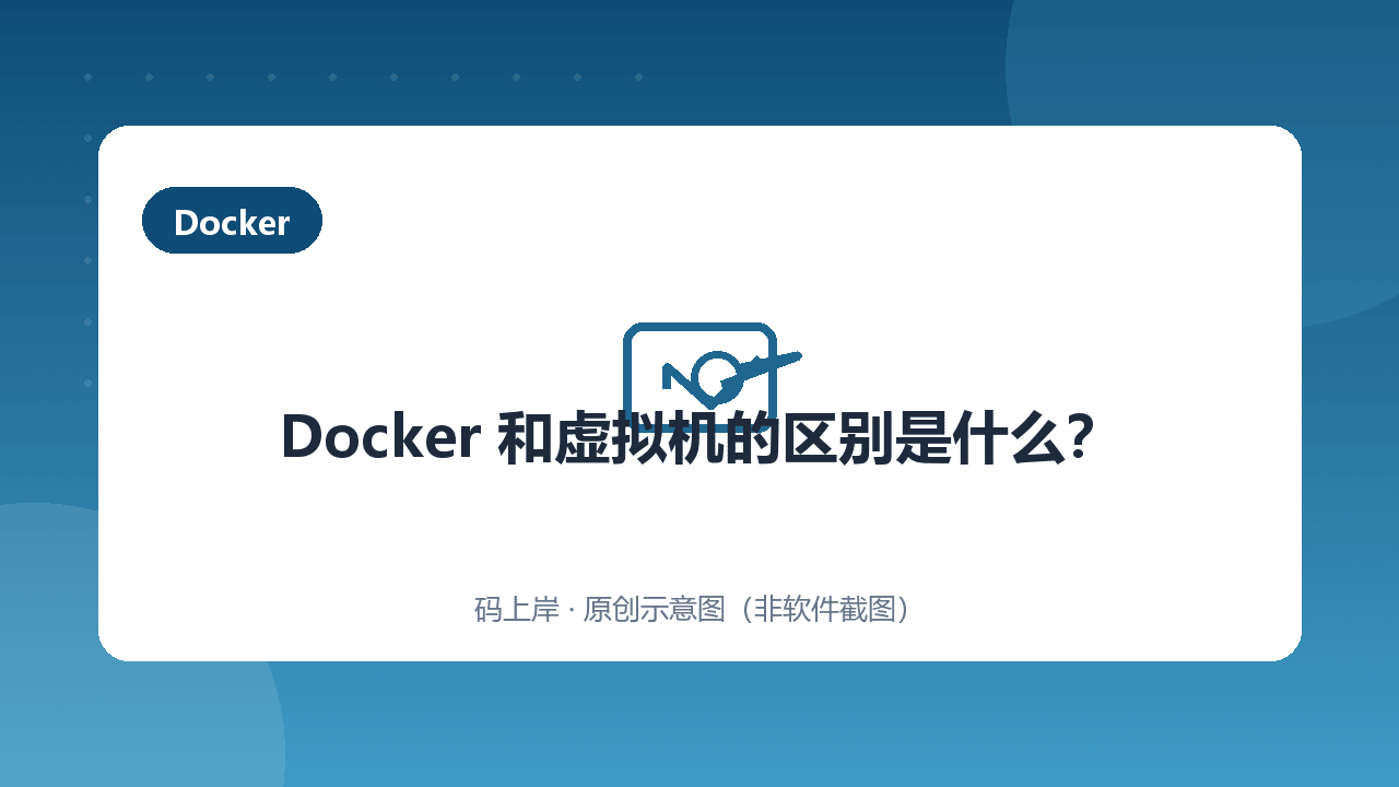Docker 和虚拟机的区别是什么?