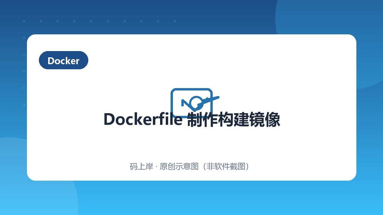 Dockerfile 制作构建镜像