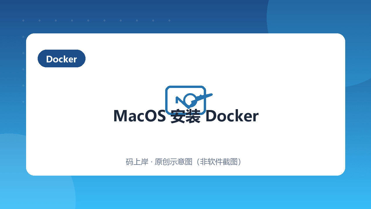 MacOS 安装 Docker