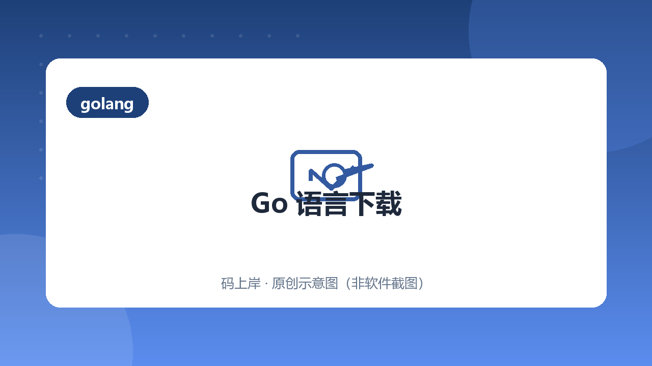 Go 语言下载