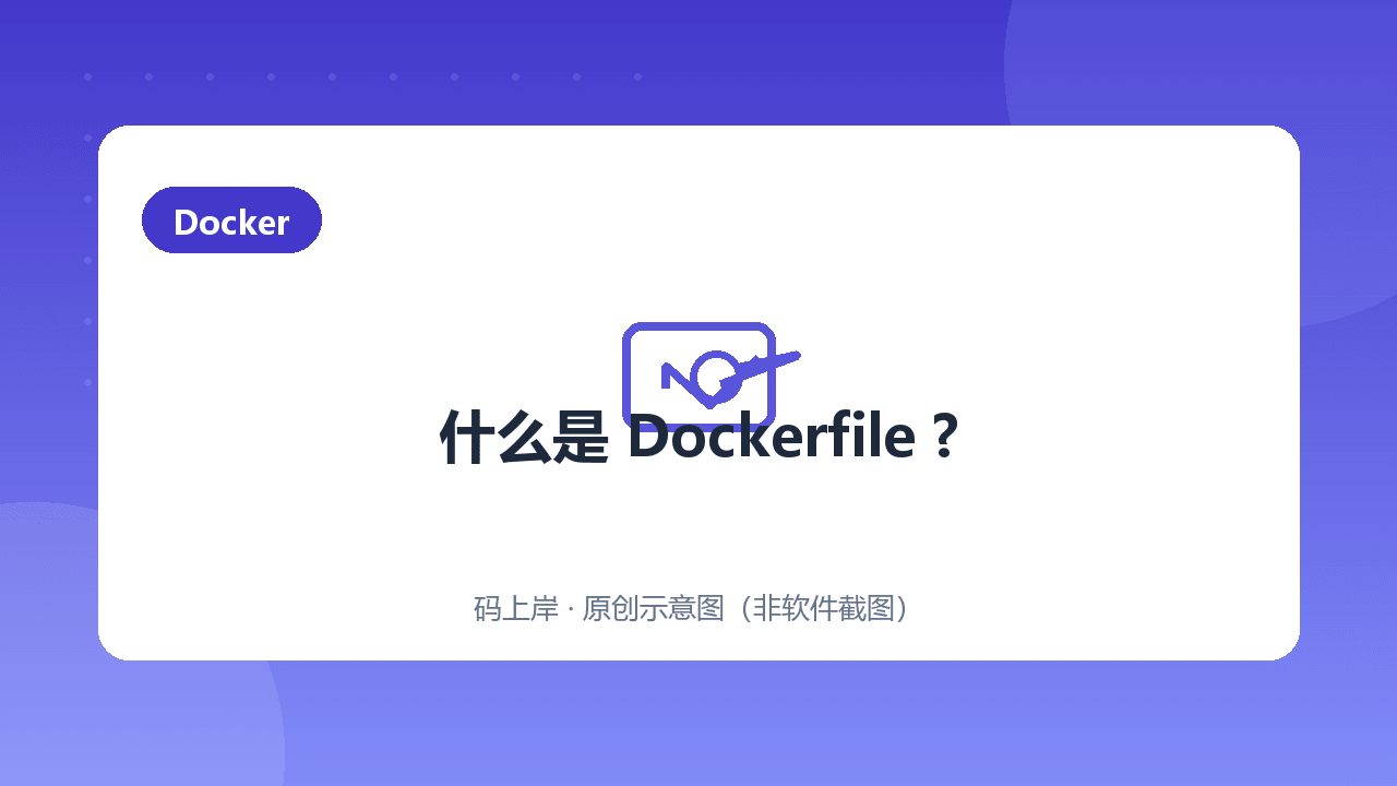 什么是 Dockerfile ?