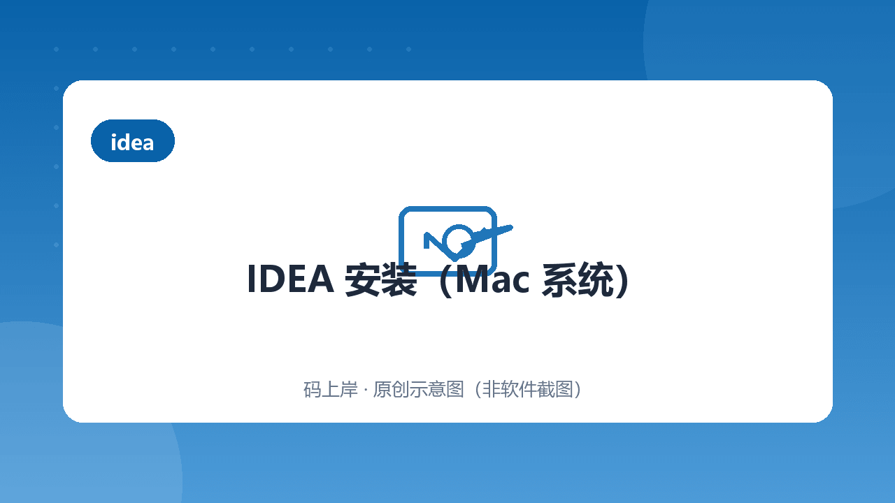 IDEA 安装(Mac 系统)