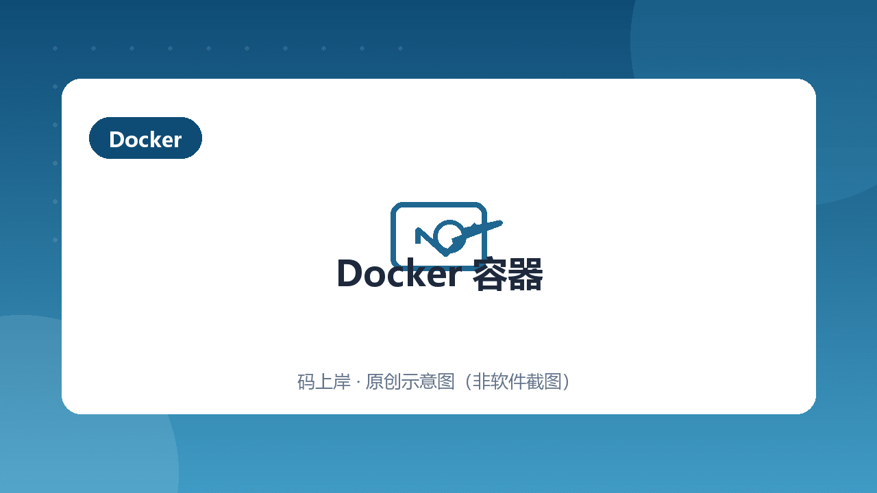Docker 容器