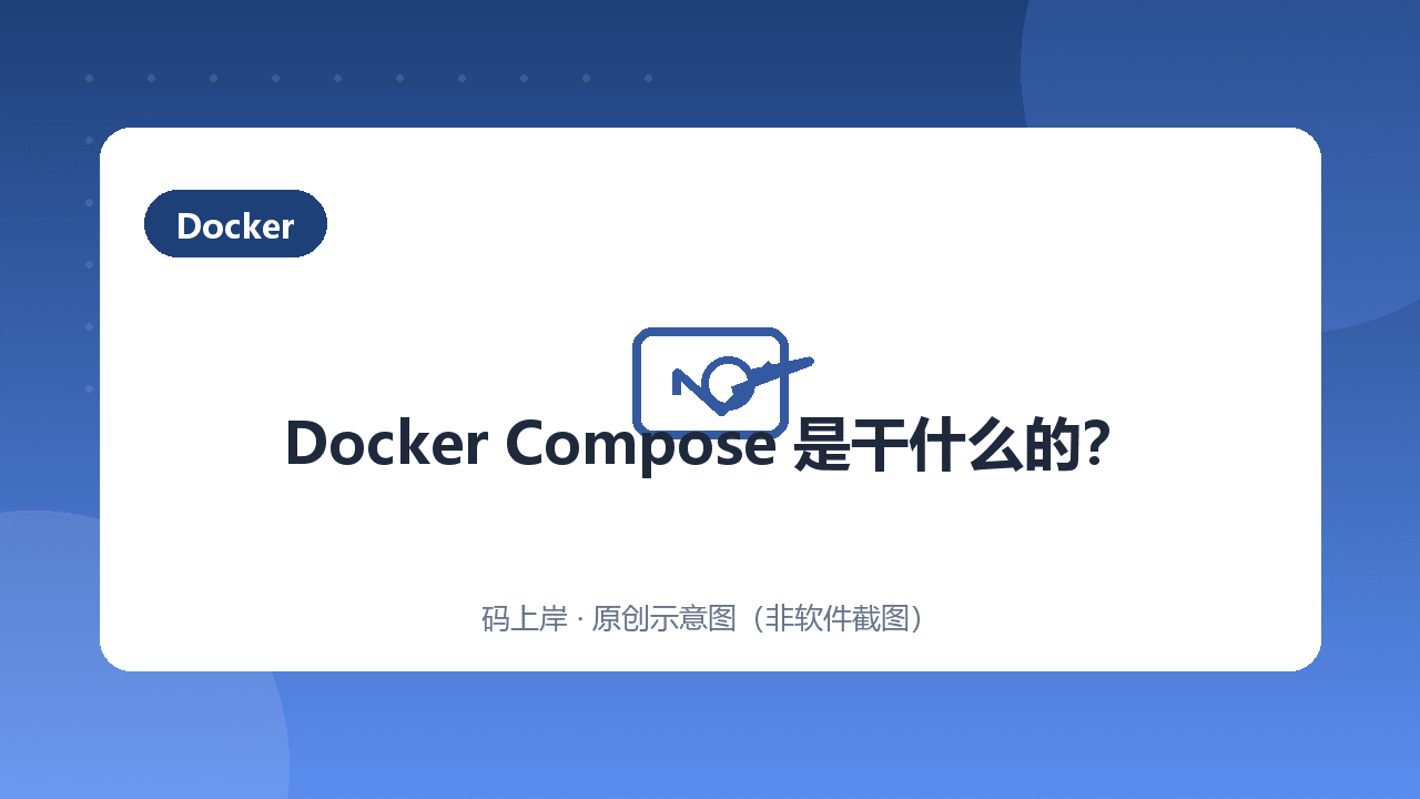 Docker Compose 是干什么的?