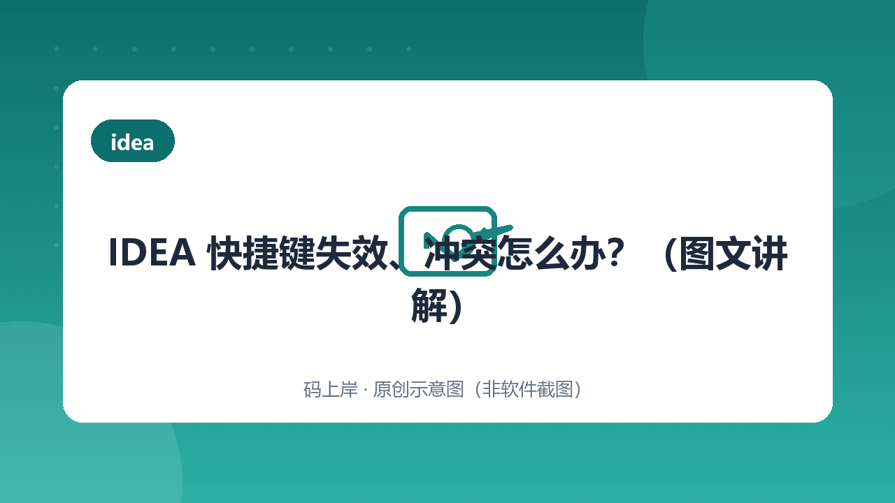 IDEA 快捷键失效、冲突怎么办?(图文讲解)