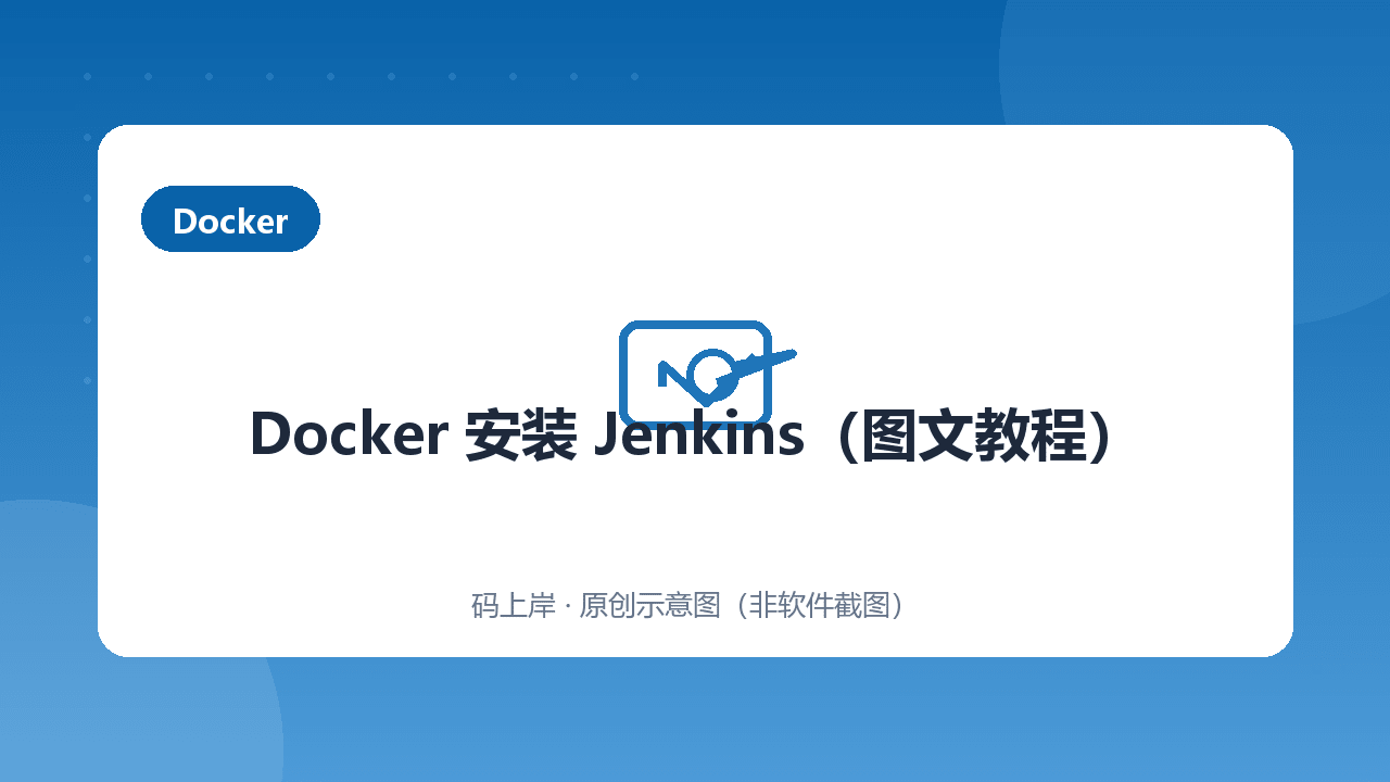 Docker 安装 Jenkins(图文教程)