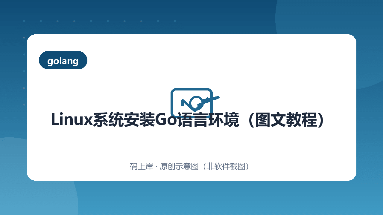 Linux系统安装Go语言环境(图文教程)