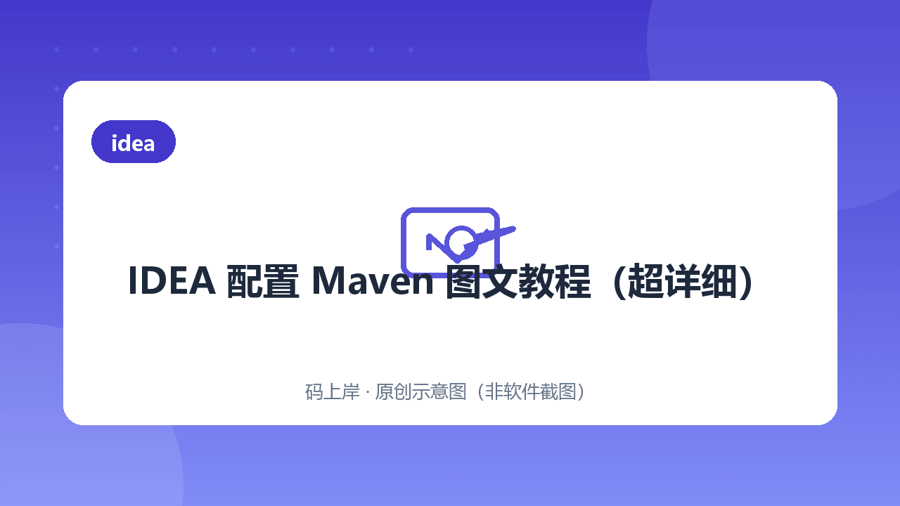 IDEA 配置 Maven 图文教程(超详细)