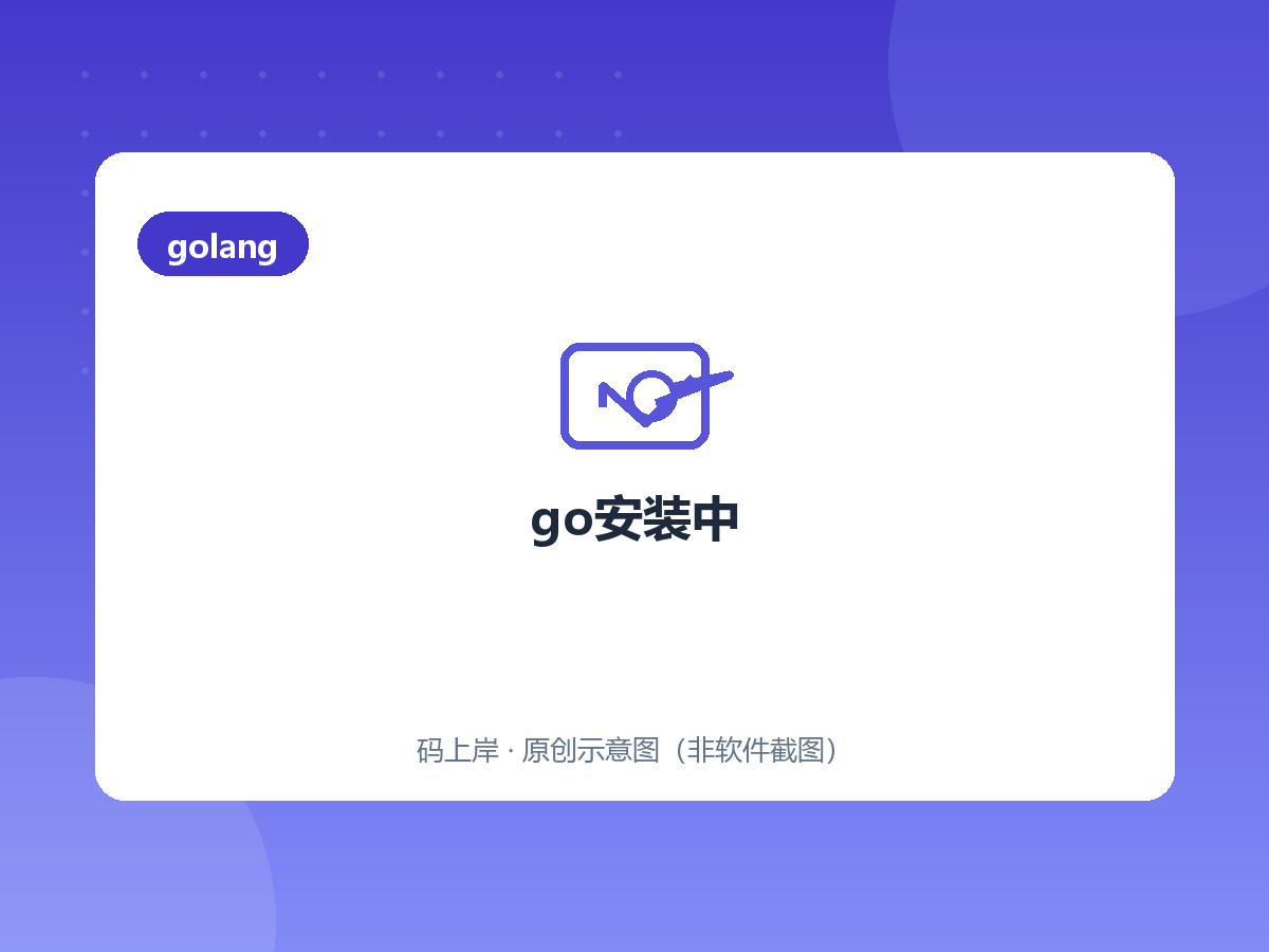 go安装中 go安装中
