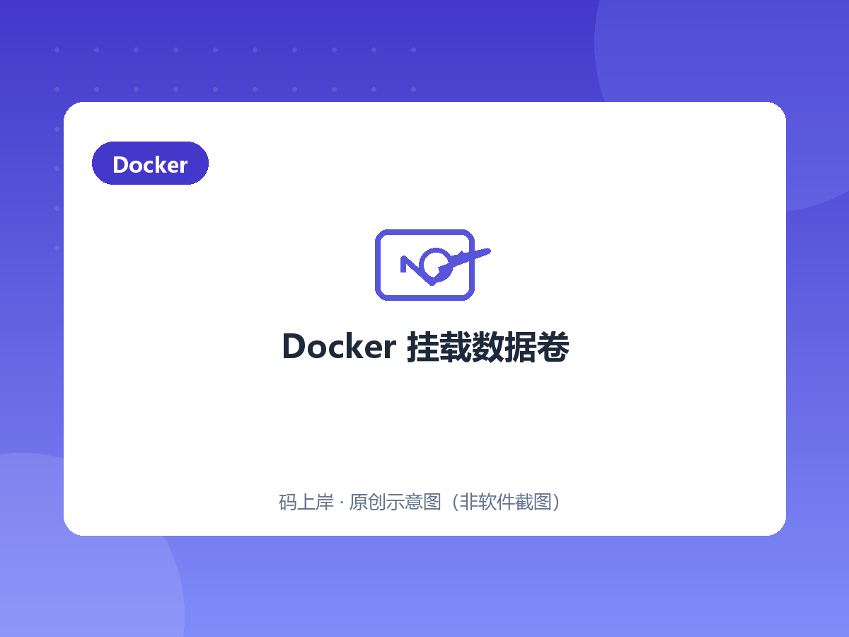 Docker 挂载数据卷 Docker 挂载数据卷