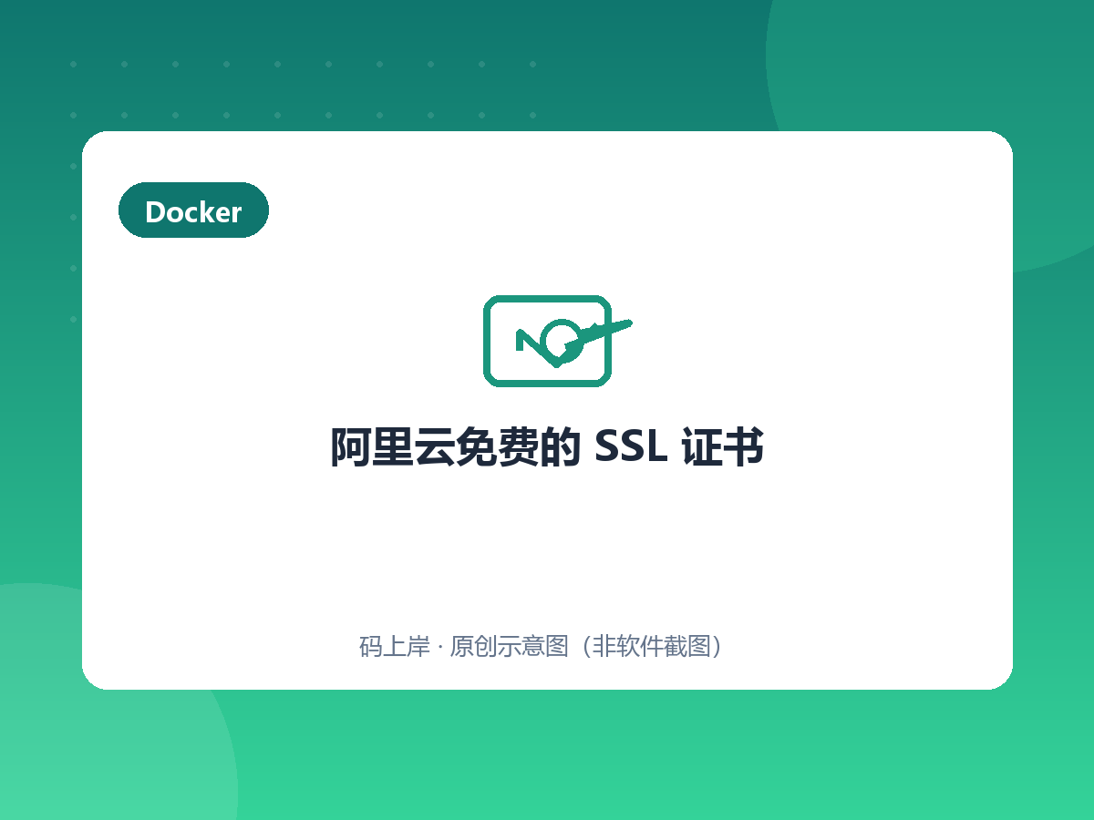 阿里云免费的 SSL 证书 阿里云免费的 SSL 证书