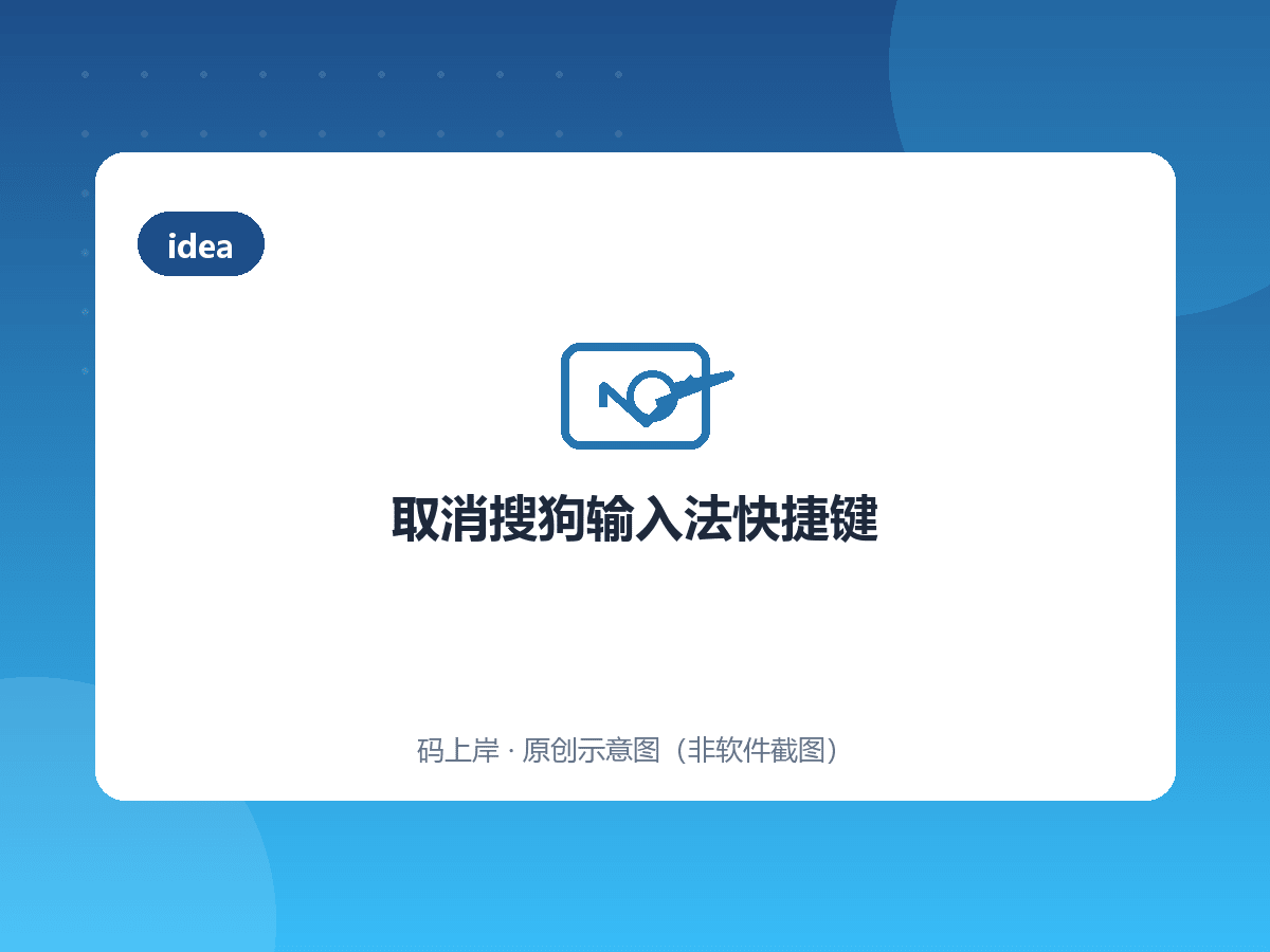 取消搜狗输入法快捷键 取消搜狗输入法快捷键