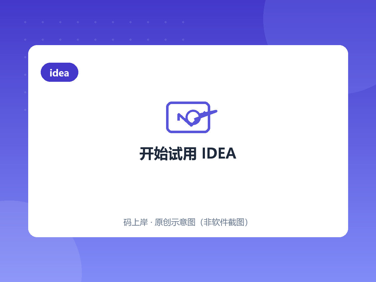 开始试用 IDEA 开始试用 IDEA