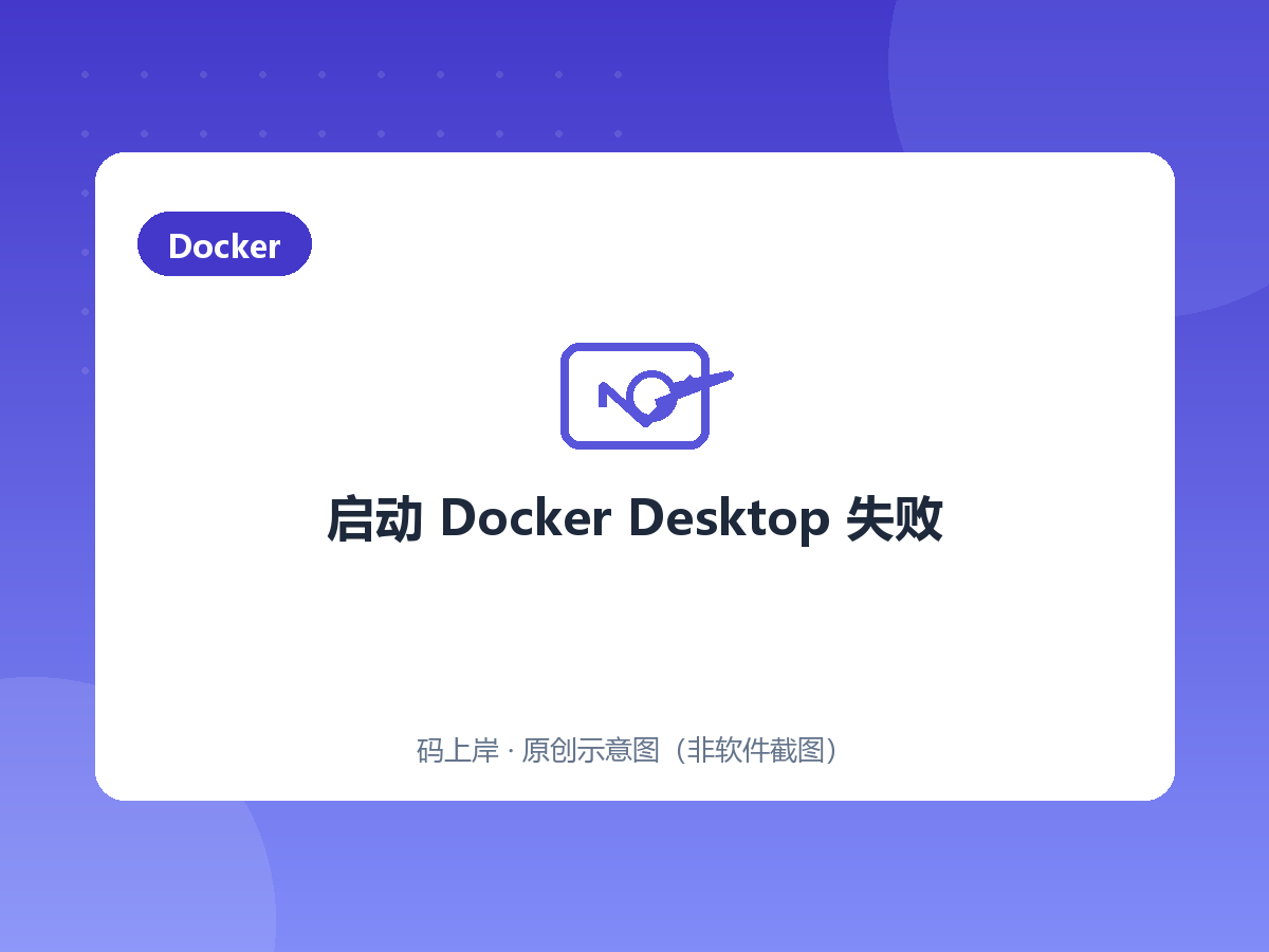 启动 Docker Desktop 失败 启动 Docker Desktop 失败