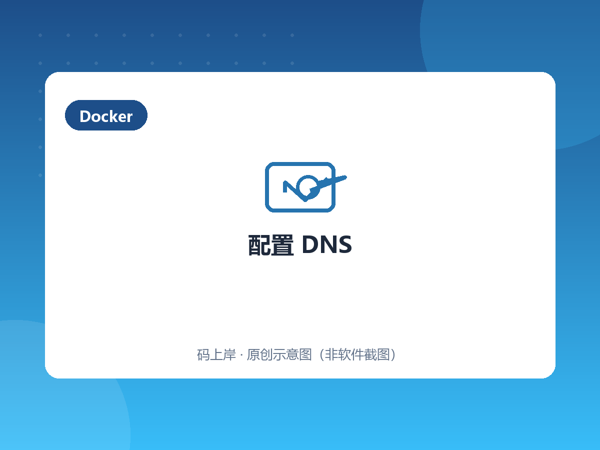 配置 DNS 配置 DNS
