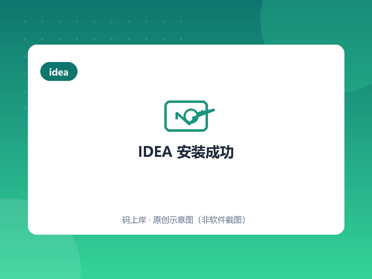IDEA 安装成功 IDEA 安装成功