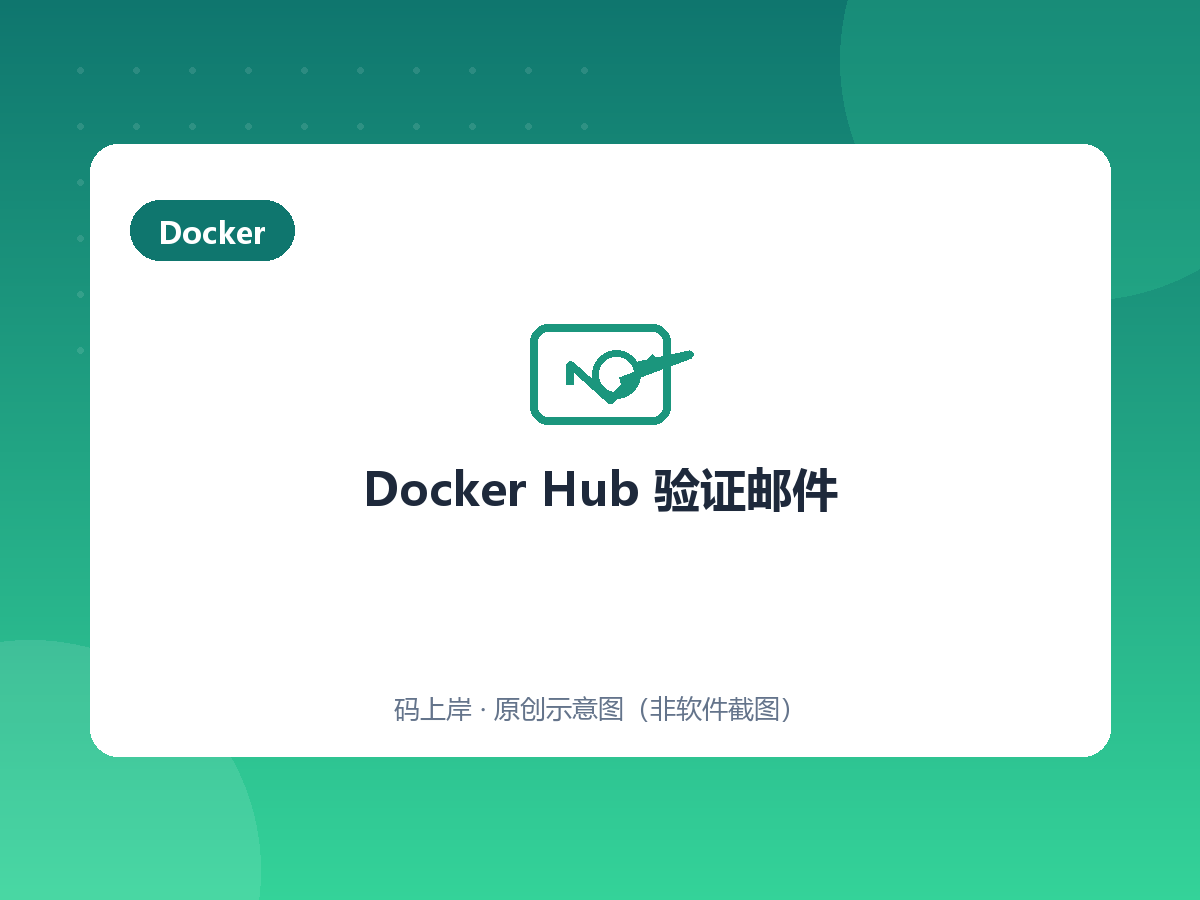 Docker Hub 验证邮件 Docker Hub 验证邮件