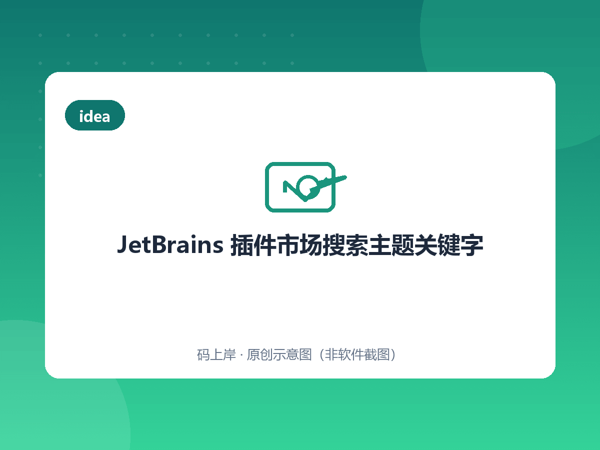JetBrains 插件市场搜索主题关键字 JetBrains 插件市场搜索主题关键字