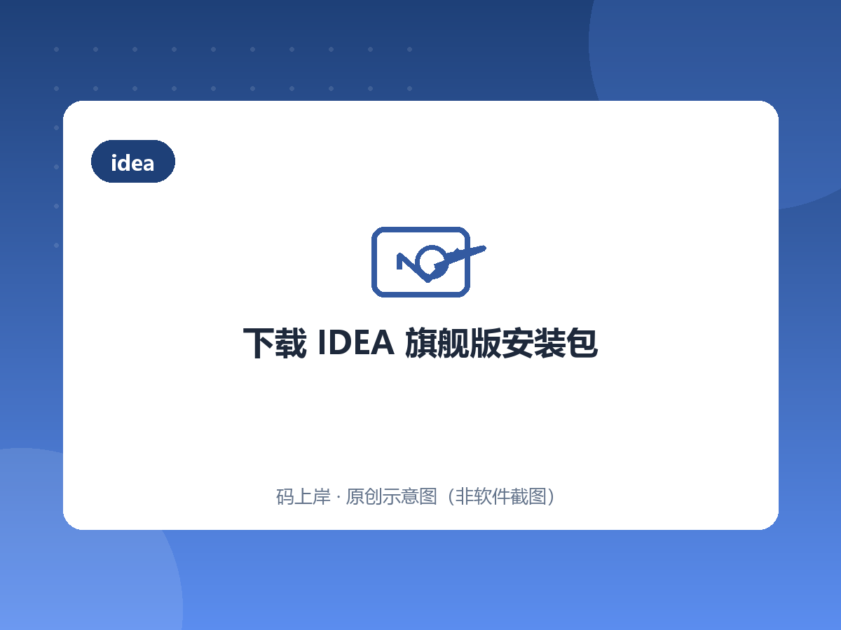 下载 IDEA 旗舰版安装包 下载 IDEA 旗舰版安装包