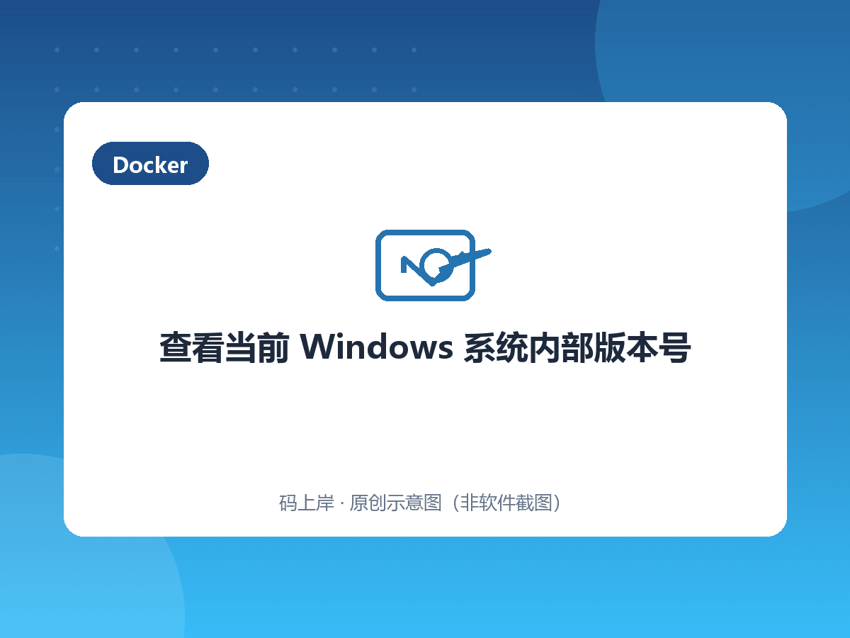 查看当前 Windows 系统内部版本号 查看当前 Windows 系统内部版本号