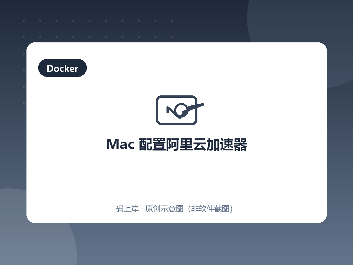 Mac 配置阿里云加速器 Mac 配置阿里云加速器