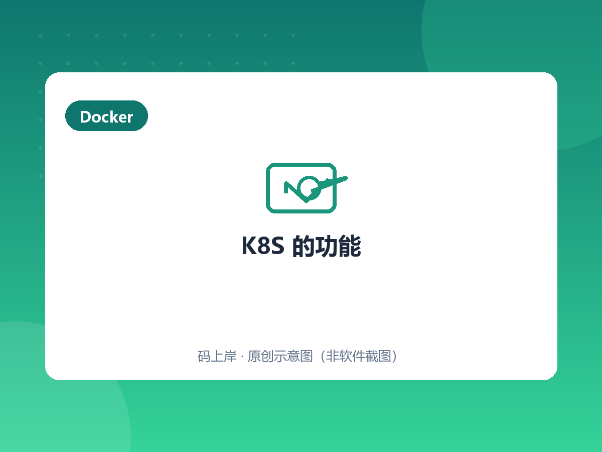 K8S 的功能 K8S 的功能