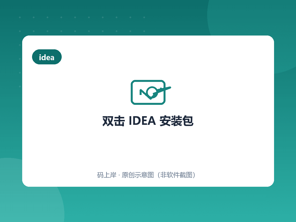 双击 IDEA 安装包 双击 IDEA 安装包