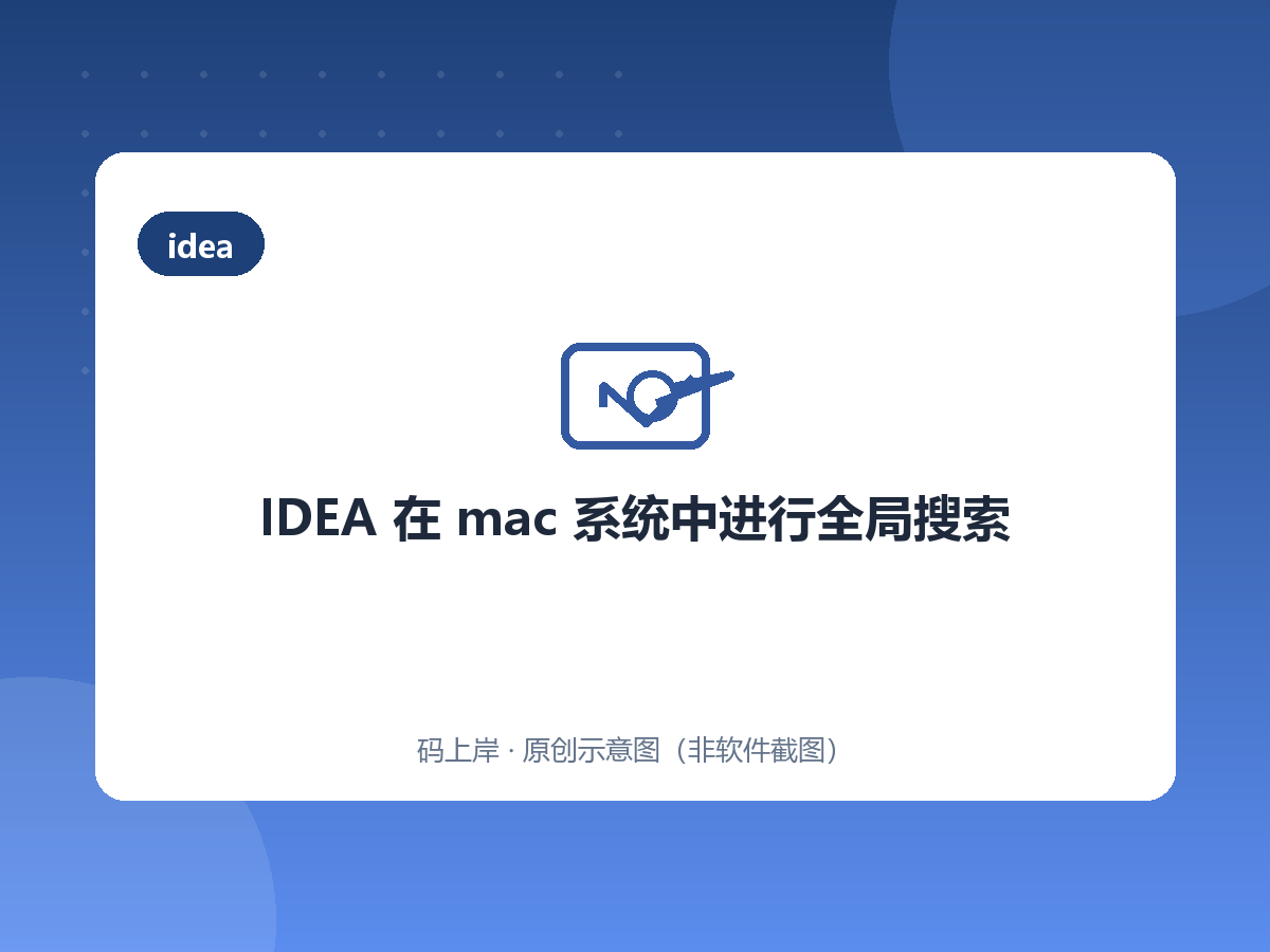 IDEA 在 mac 系统中进行全局搜索