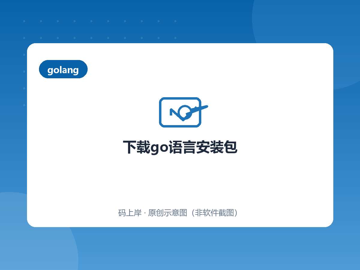 下载go语言安装包