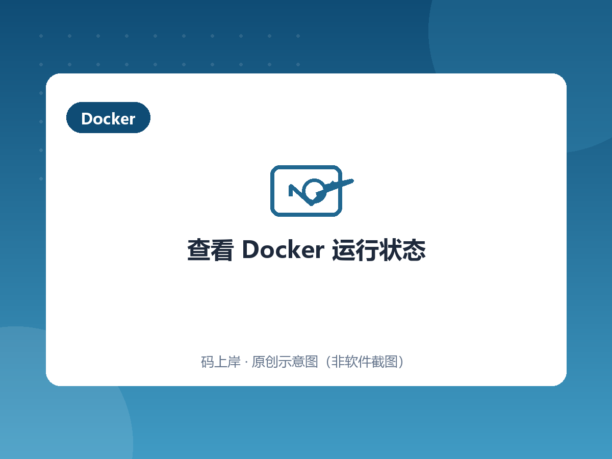 查看 Docker 运行状态 查看 Docker 运行状态