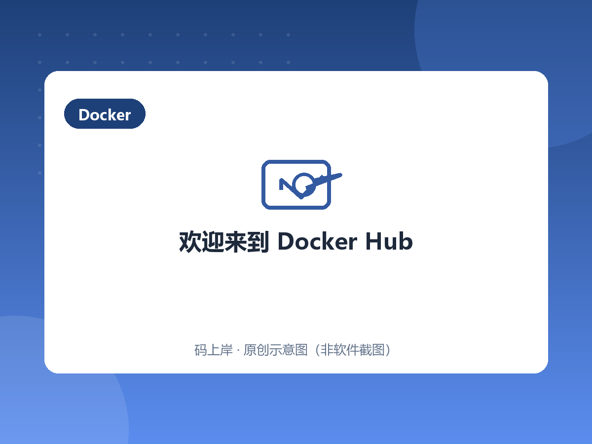 欢迎来到 Docker Hub 欢迎来到 Docker Hub