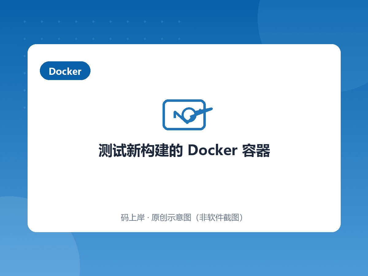 测试新构建的 Docker 容器 测试新构建的 Docker 容器