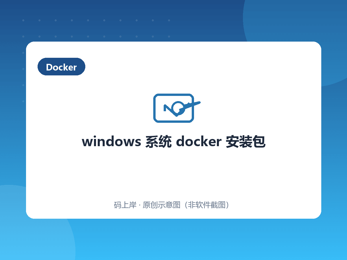 windows 系统 docker 安装包 windows 系统 docker 安装包