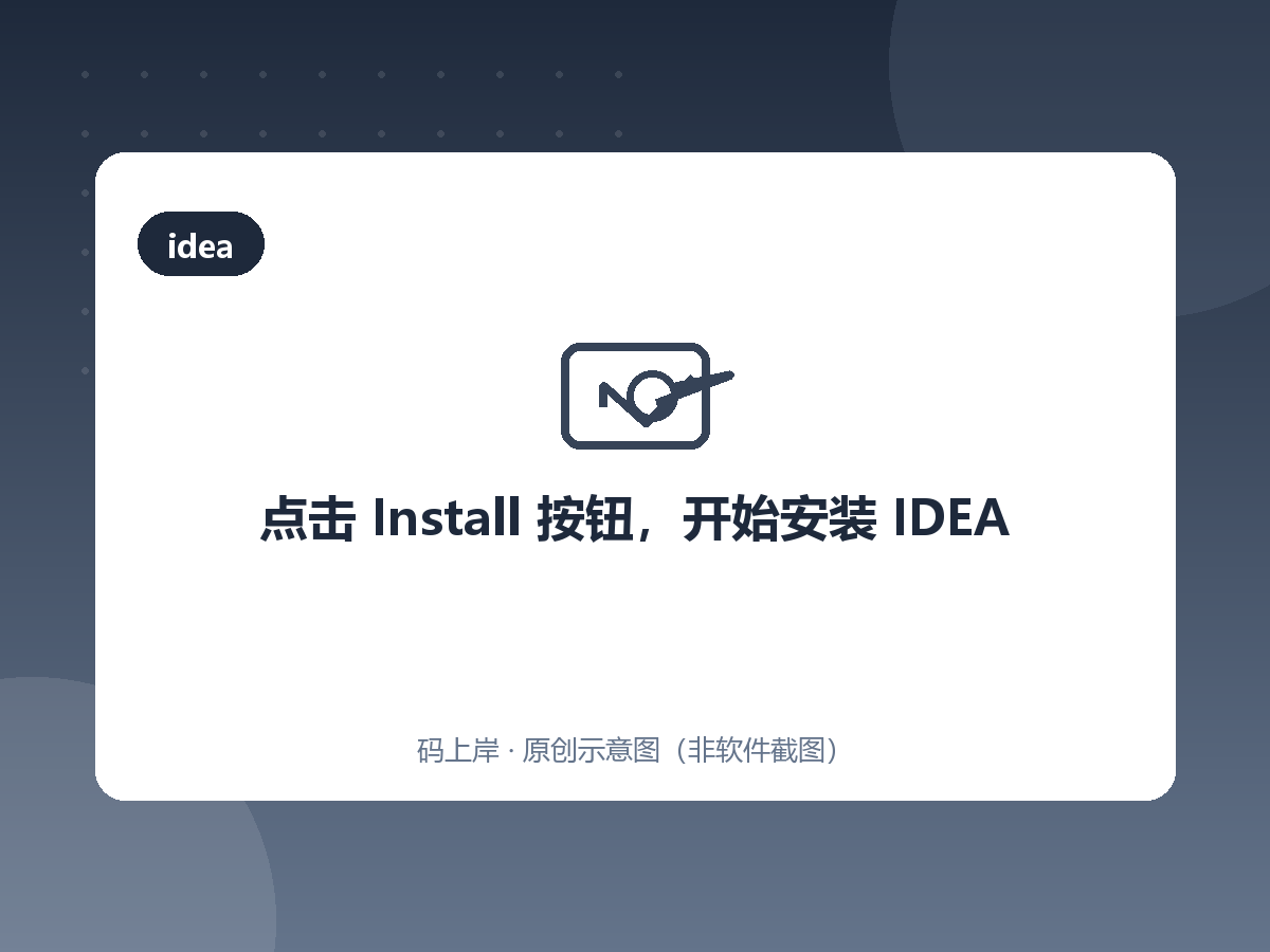 点击 Install 按钮,开始安装 IDEA 点击 Install 按钮,开始安装 IDEA