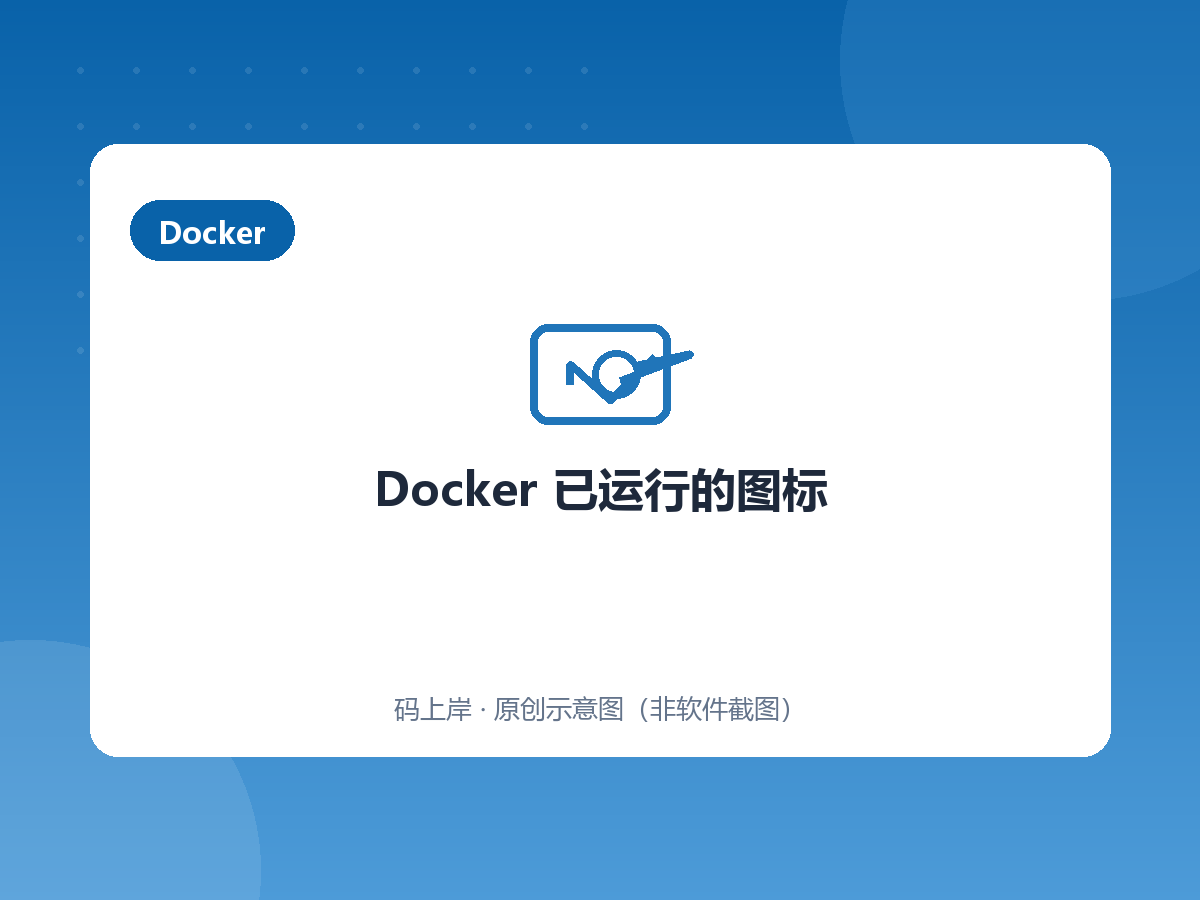 Docker 已运行的图标 Docker 已运行的图标