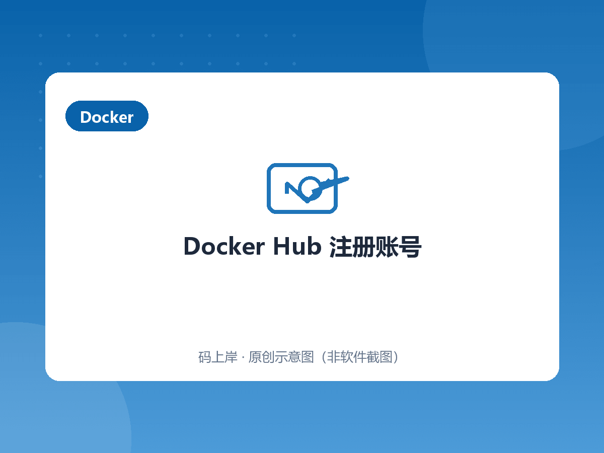 Docker Hub 注册账号 Docker Hub 注册账号