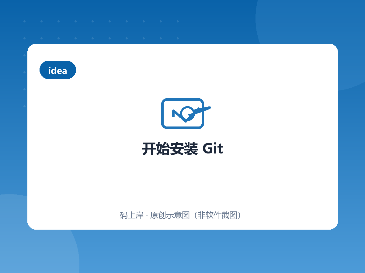 开始安装 Git 开始安装 Git