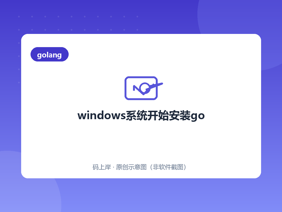 windows系统开始安装go windows系统开始安装go