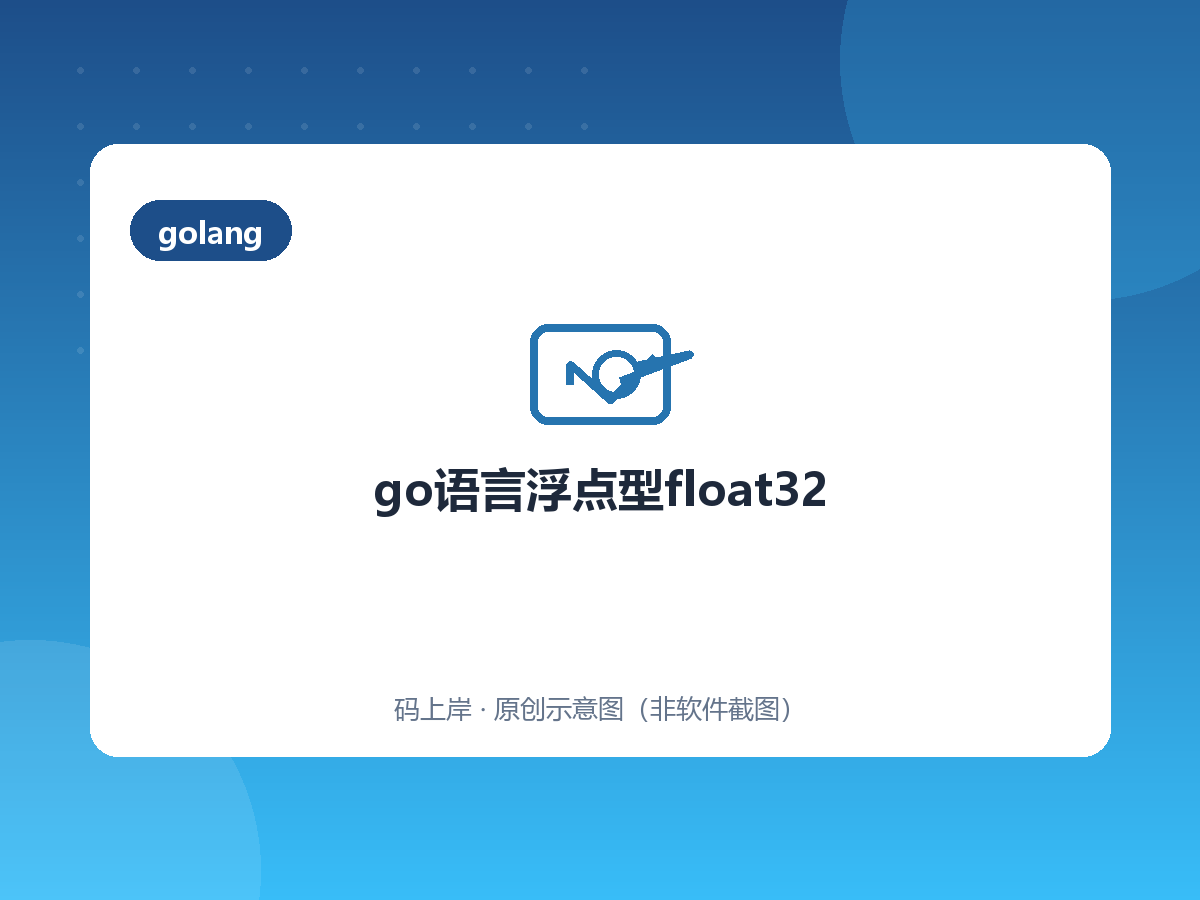 go语言浮点型float32 go语言浮点型float32