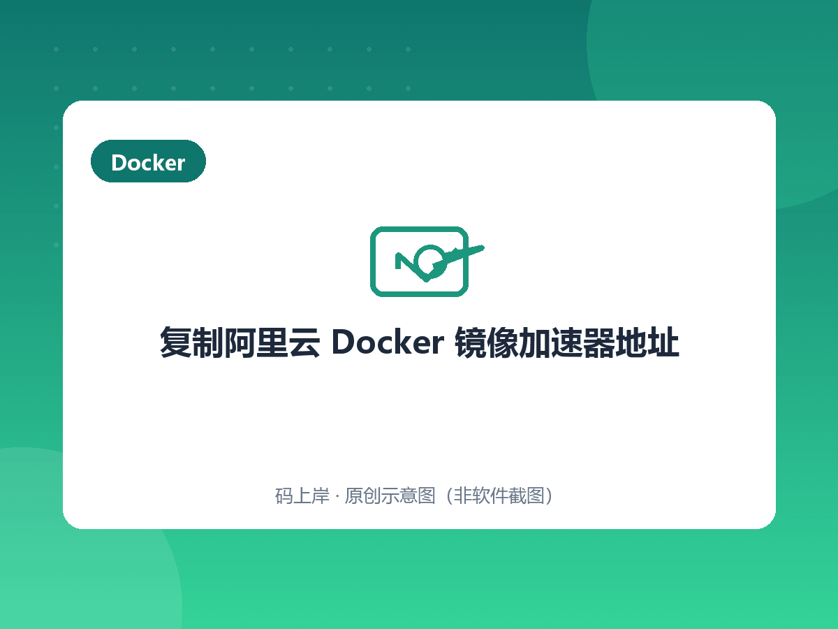 复制阿里云 Docker 镜像加速器地址 复制阿里云 Docker 镜像加速器地址