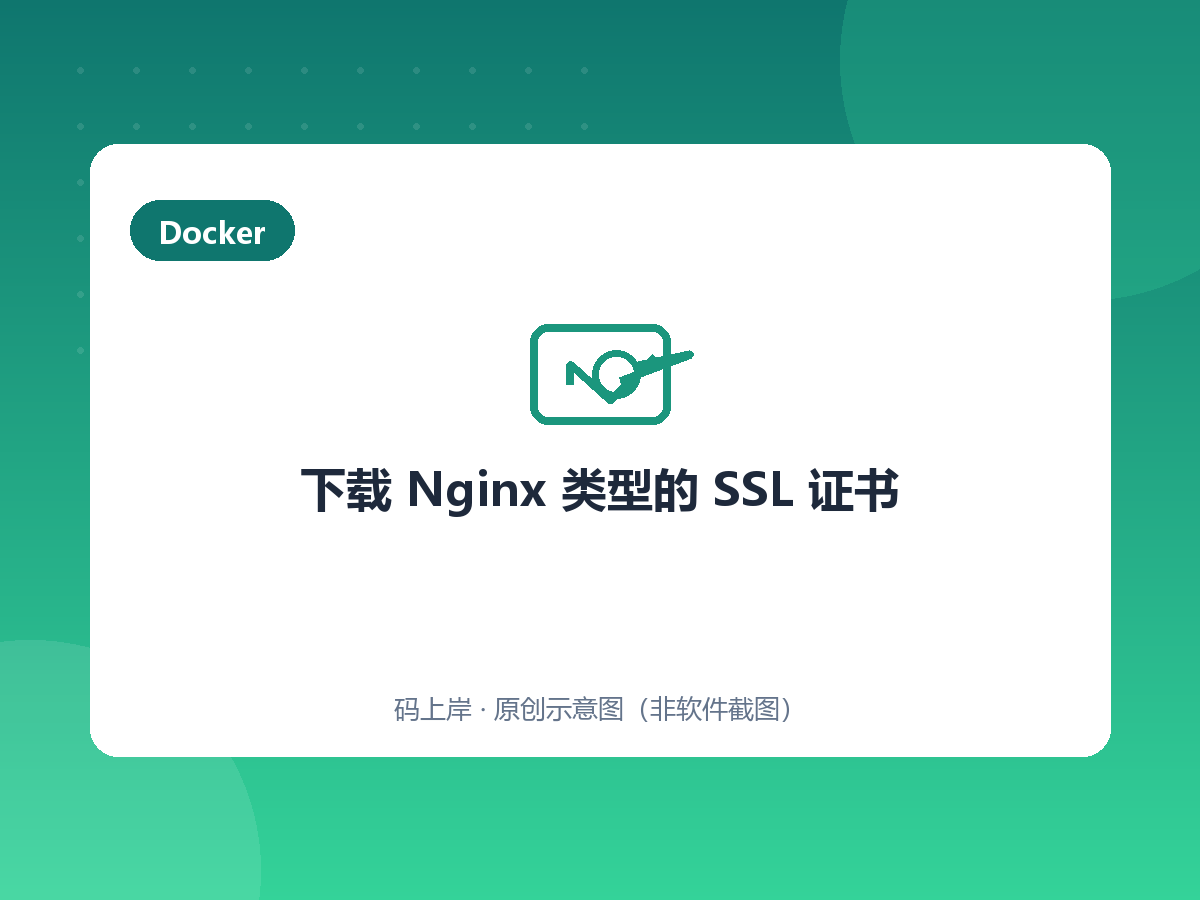 下载 Nginx 类型的 SSL 证书 下载 Nginx 类型的 SSL 证书