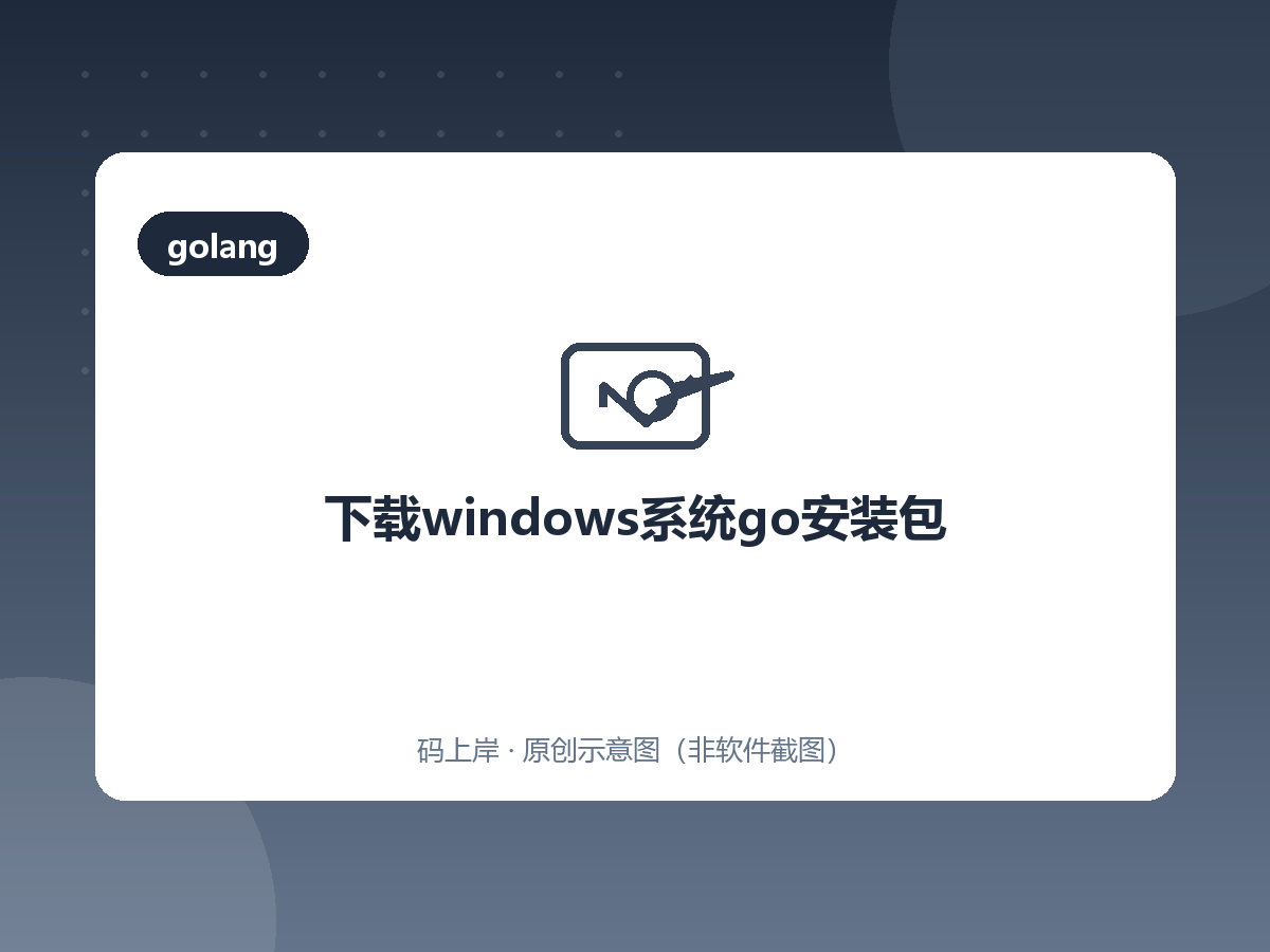 下载windows系统go安装包 下载windows系统go安装包