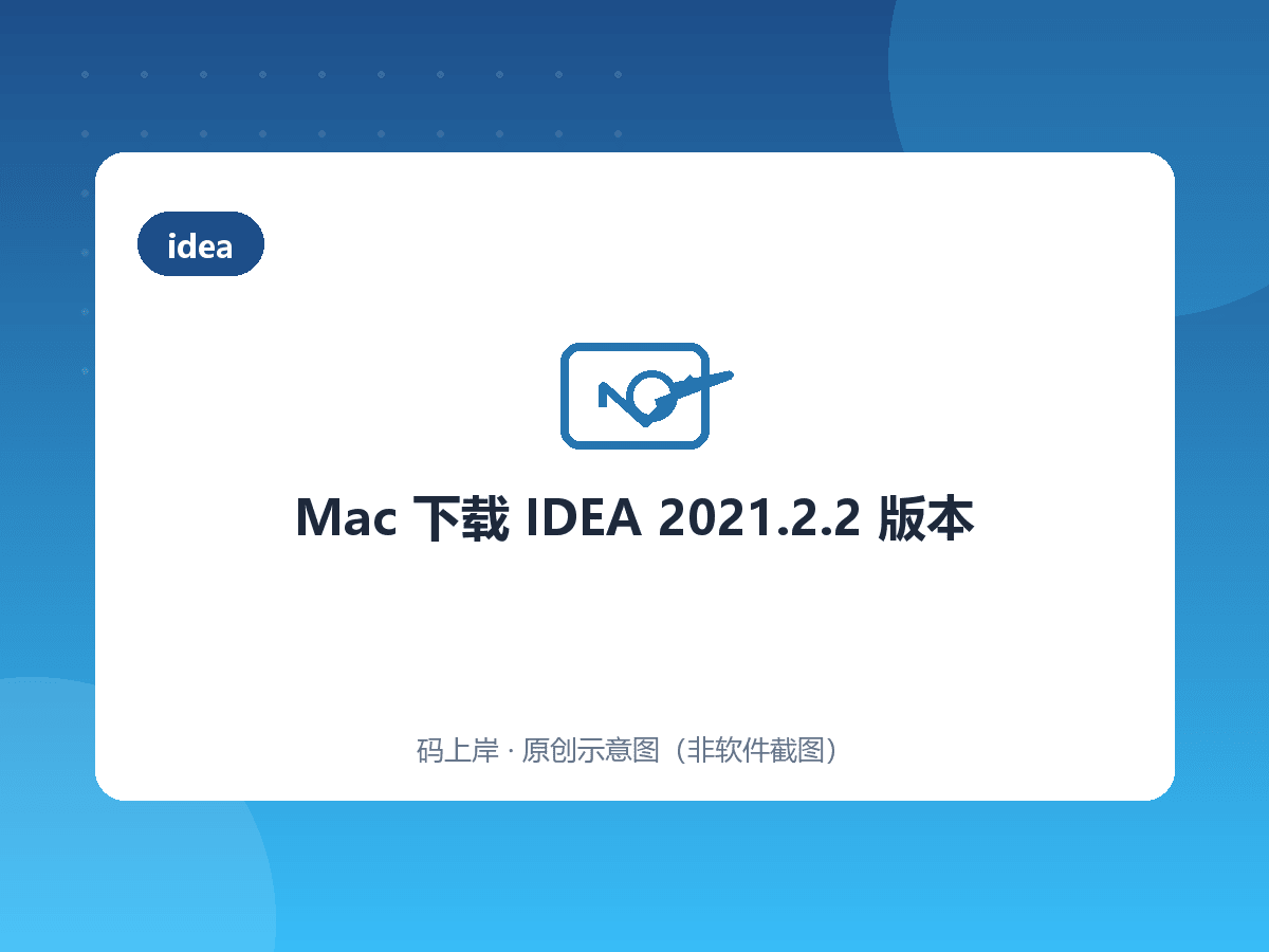 Mac 下载 IDEA 2021.2.2 版本 Mac 下载 IDEA 2021.2.2 版本